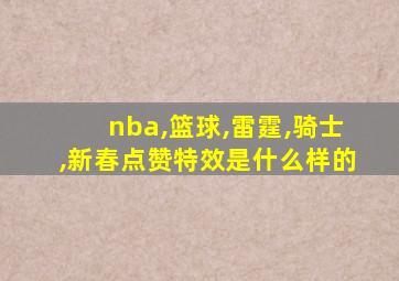 nba,篮球,雷霆,骑士,新春点赞特效是什么样的