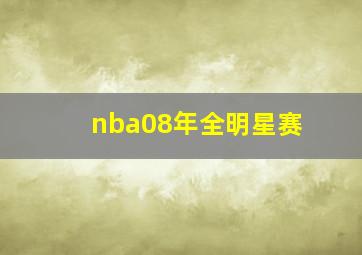 nba08年全明星赛