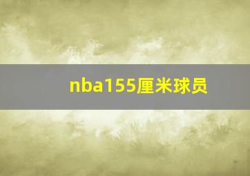 nba155厘米球员