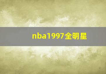 nba1997全明星