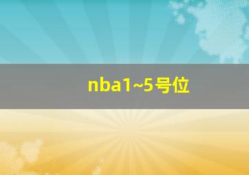 nba1~5号位