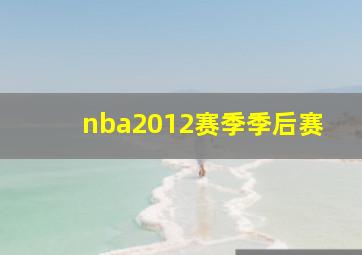 nba2012赛季季后赛