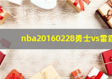 nba20160228勇士vs雷霆