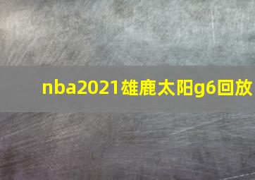 nba2021雄鹿太阳g6回放