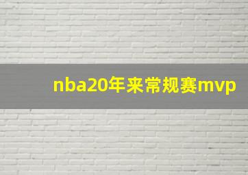 nba20年来常规赛mvp