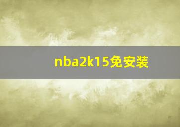 nba2k15免安装