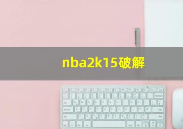 nba2k15破解