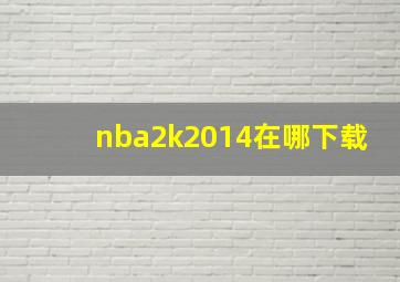 nba2k2014在哪下载