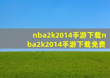 nba2k2014手游下载nba2k2014手游下载免费