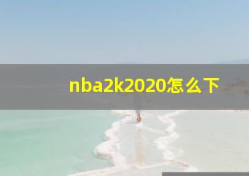 nba2k2020怎么下