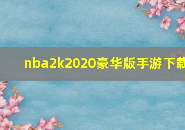 nba2k2020豪华版手游下载