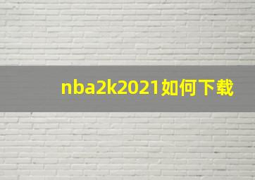 nba2k2021如何下载