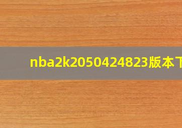 nba2k2050424823版本下载