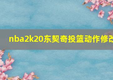 nba2k20东契奇投篮动作修改