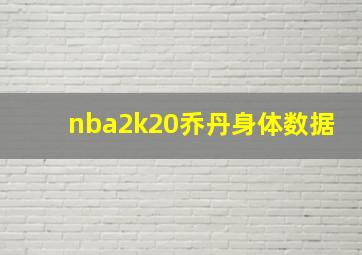 nba2k20乔丹身体数据