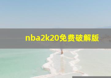 nba2k20免费破解版