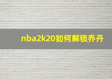 nba2k20如何解锁乔丹