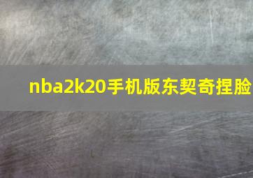 nba2k20手机版东契奇捏脸