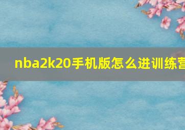 nba2k20手机版怎么进训练营