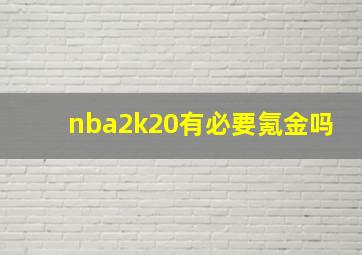 nba2k20有必要氪金吗