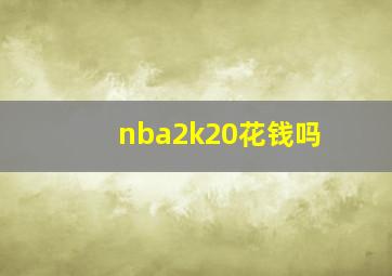 nba2k20花钱吗