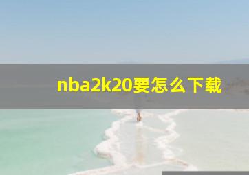 nba2k20要怎么下载