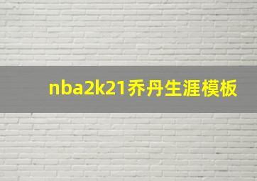 nba2k21乔丹生涯模板