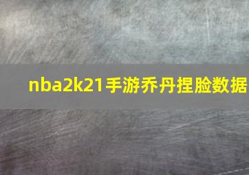 nba2k21手游乔丹捏脸数据