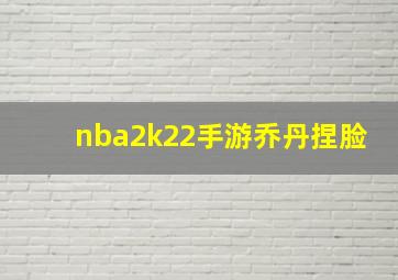 nba2k22手游乔丹捏脸