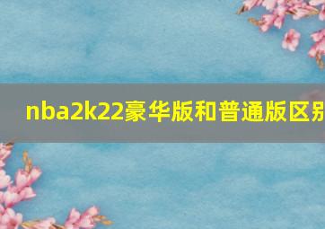 nba2k22豪华版和普通版区别