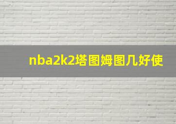 nba2k2塔图姆图几好使