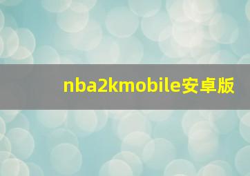 nba2kmobile安卓版