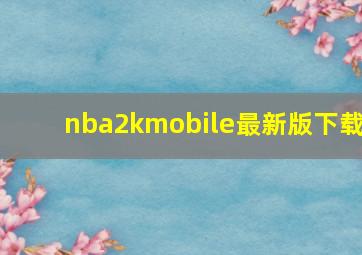 nba2kmobile最新版下载