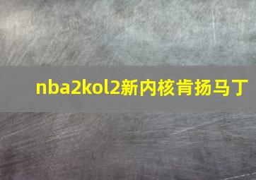 nba2kol2新内核肯扬马丁