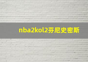 nba2kol2芬尼史密斯