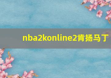 nba2konline2肯扬马丁