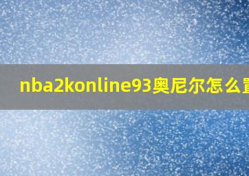 nba2konline93奥尼尔怎么置换