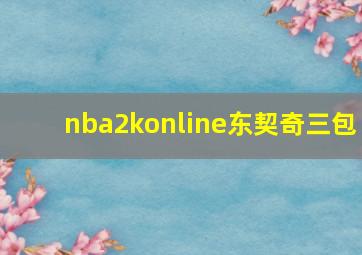 nba2konline东契奇三包