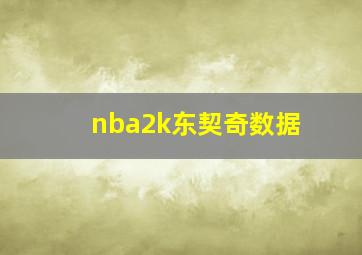 nba2k东契奇数据