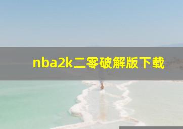 nba2k二零破解版下载