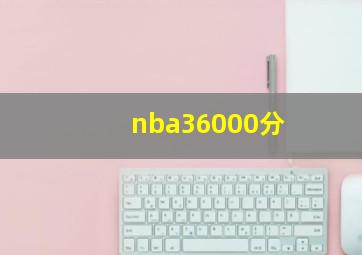 nba36000分