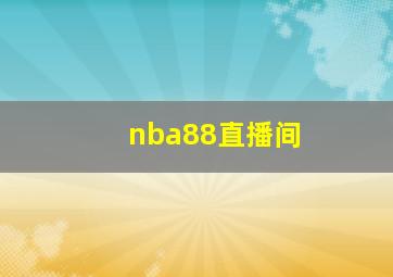 nba88直播间