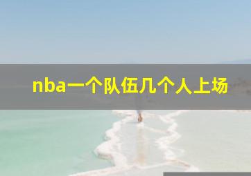 nba一个队伍几个人上场