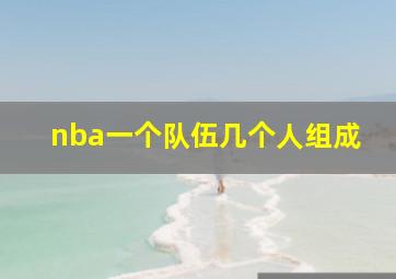 nba一个队伍几个人组成