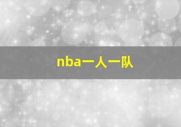 nba一人一队