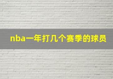 nba一年打几个赛季的球员