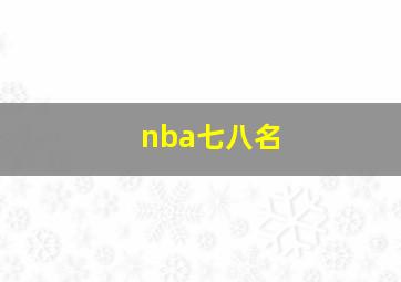 nba七八名