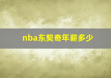 nba东契奇年薪多少