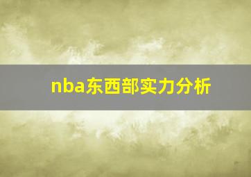 nba东西部实力分析