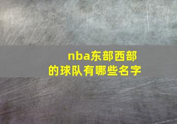 nba东部西部的球队有哪些名字